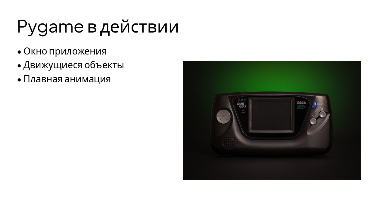 Slide 9 - Pygame в действии