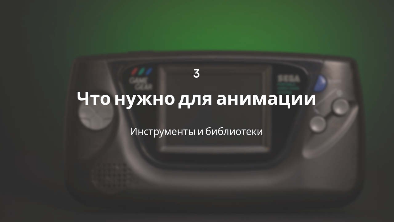 Slide 7 - Что нужно для анимации