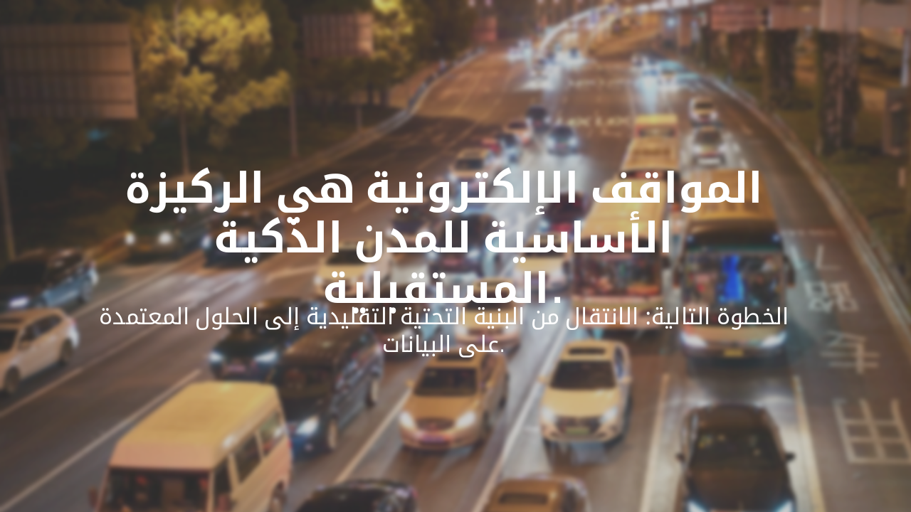 Slide 6 - خاتمة ومستقبل المواقف الذكية