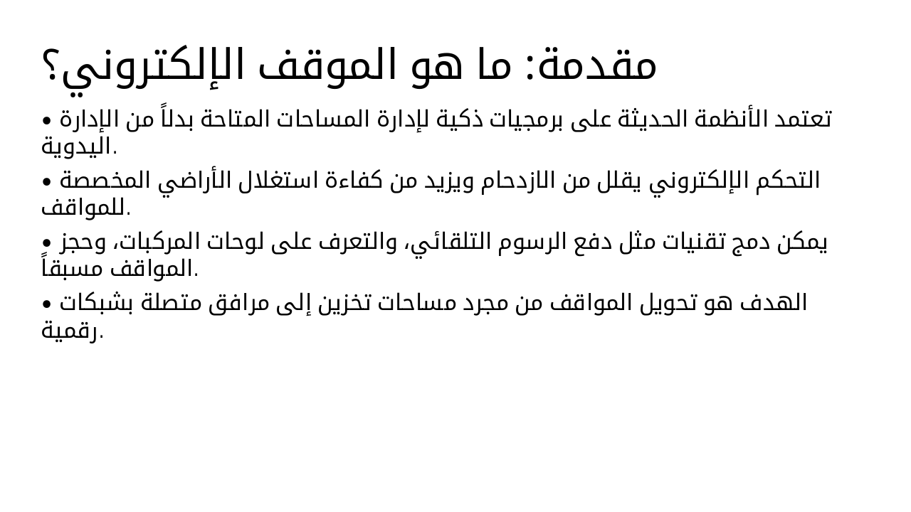 Slide 3 - مقدمة: ما هو الموقف الإلكتروني؟