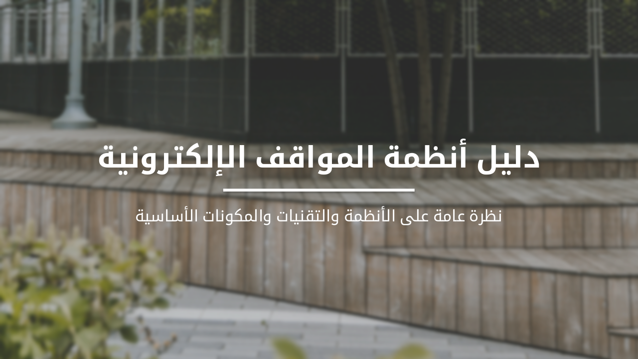 Slide 1 - دليل أنظمة المواقف الإلكترونية