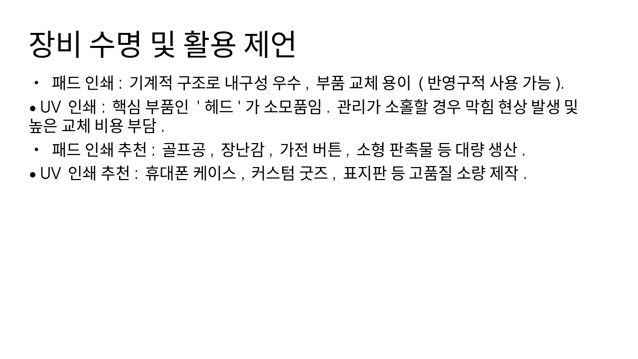 Slide 5 - 장비 수명 및 활용 제언