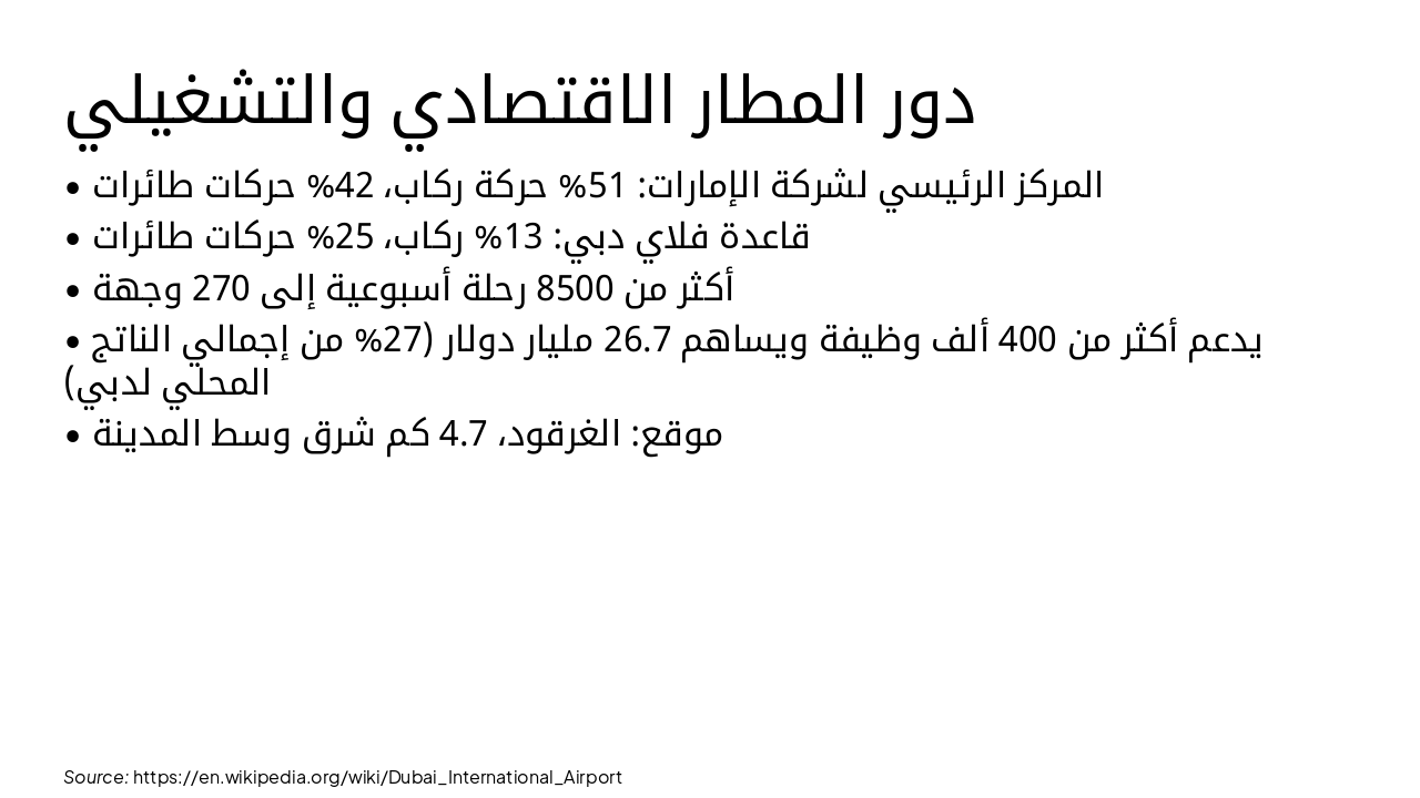 Slide 7 - دور المطار الاقتصادي والتشغيلي