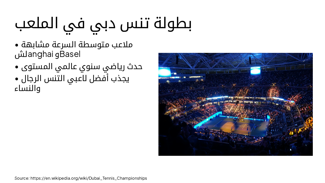 Slide 15 - بطولة تنس دبي في الملعب
