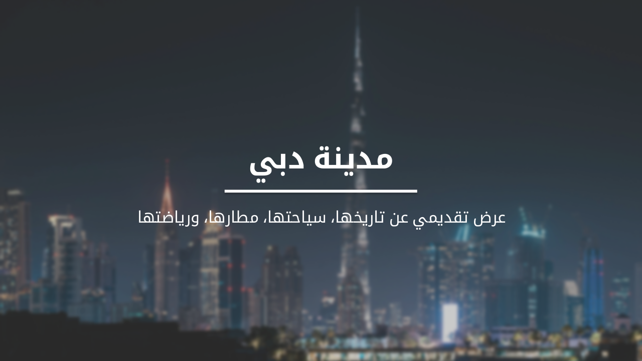 Slide 1 - مدينة دبي