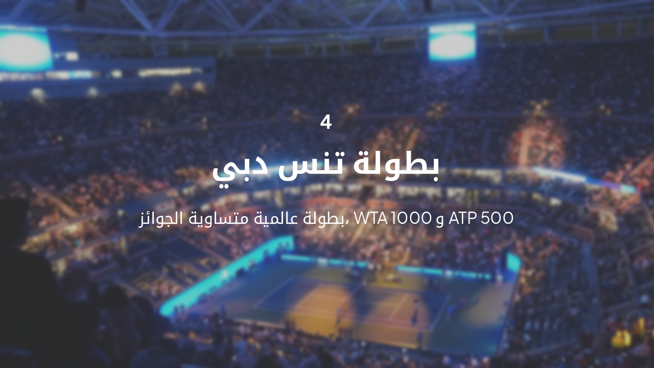 Slide 13 - بطولة تنس دبي