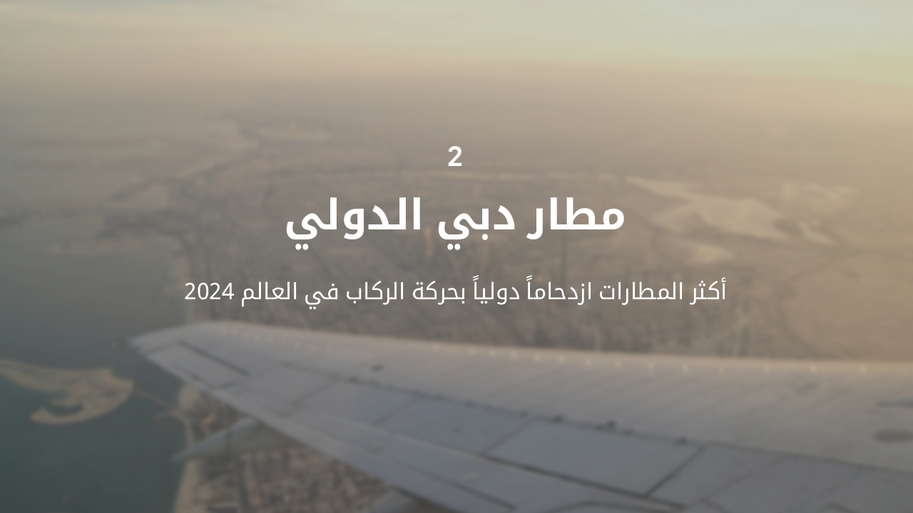 Slide 5 - مطار دبي الدولي