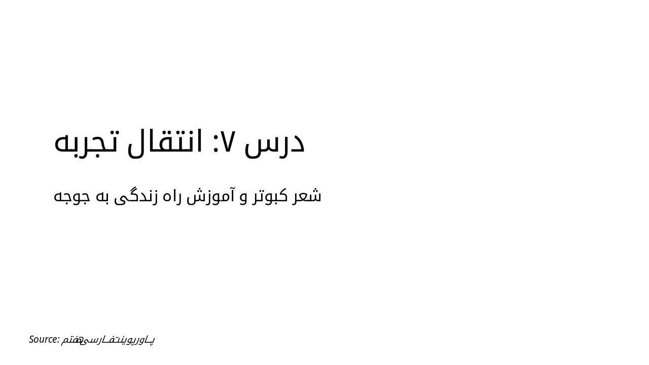 درس ۷: انتقال تجربه - کبوتر و راه زندگی (فارسی هفتم)