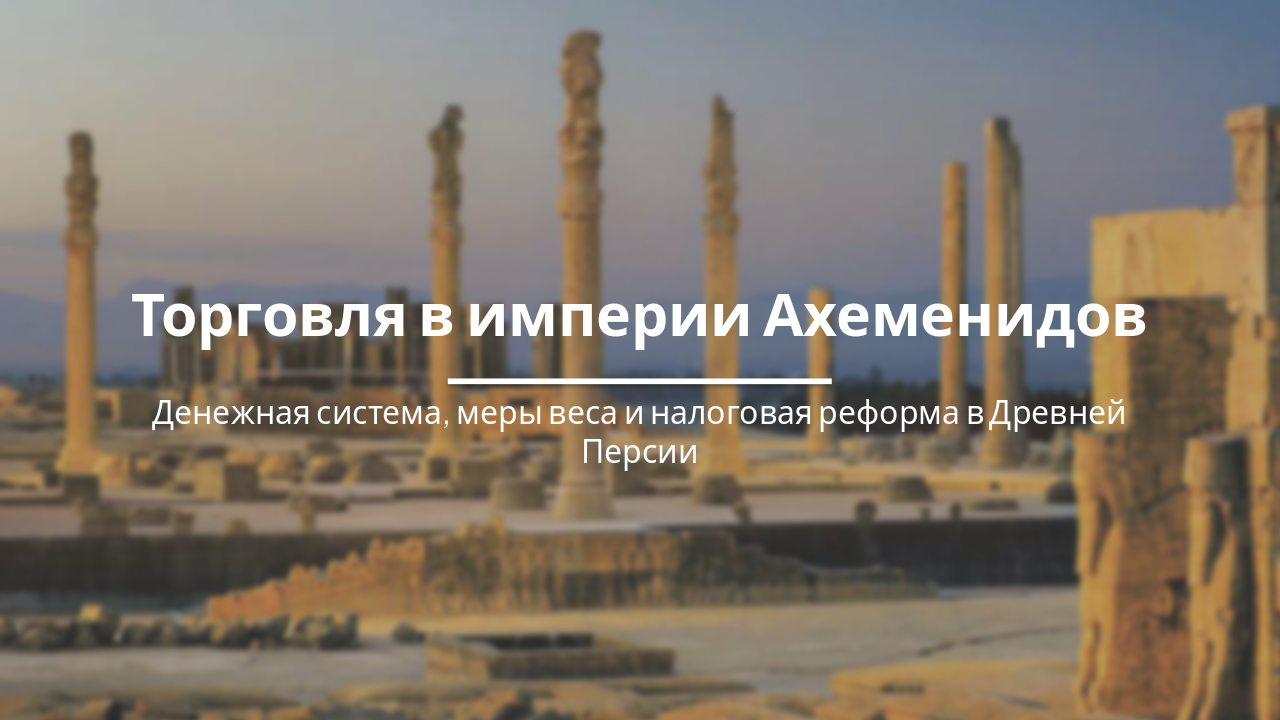 Slide 1 - Торговля в империи Ахеменидов