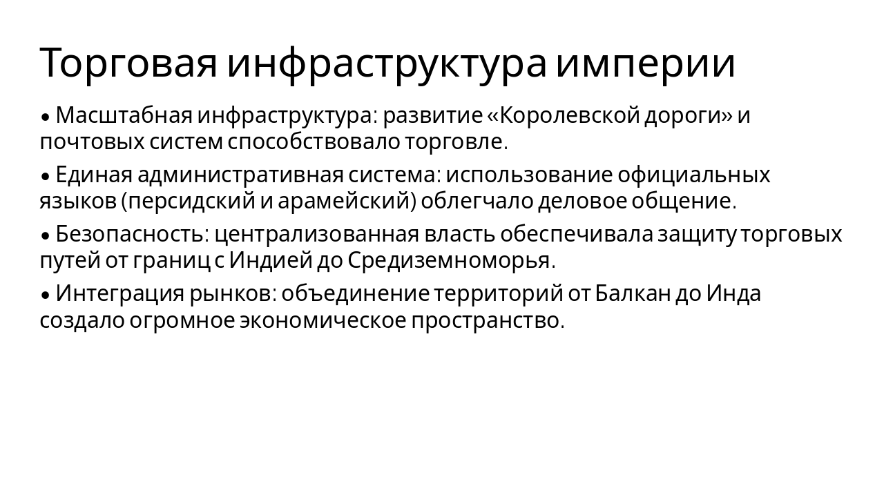 Slide 4 - Торговая инфраструктура империи