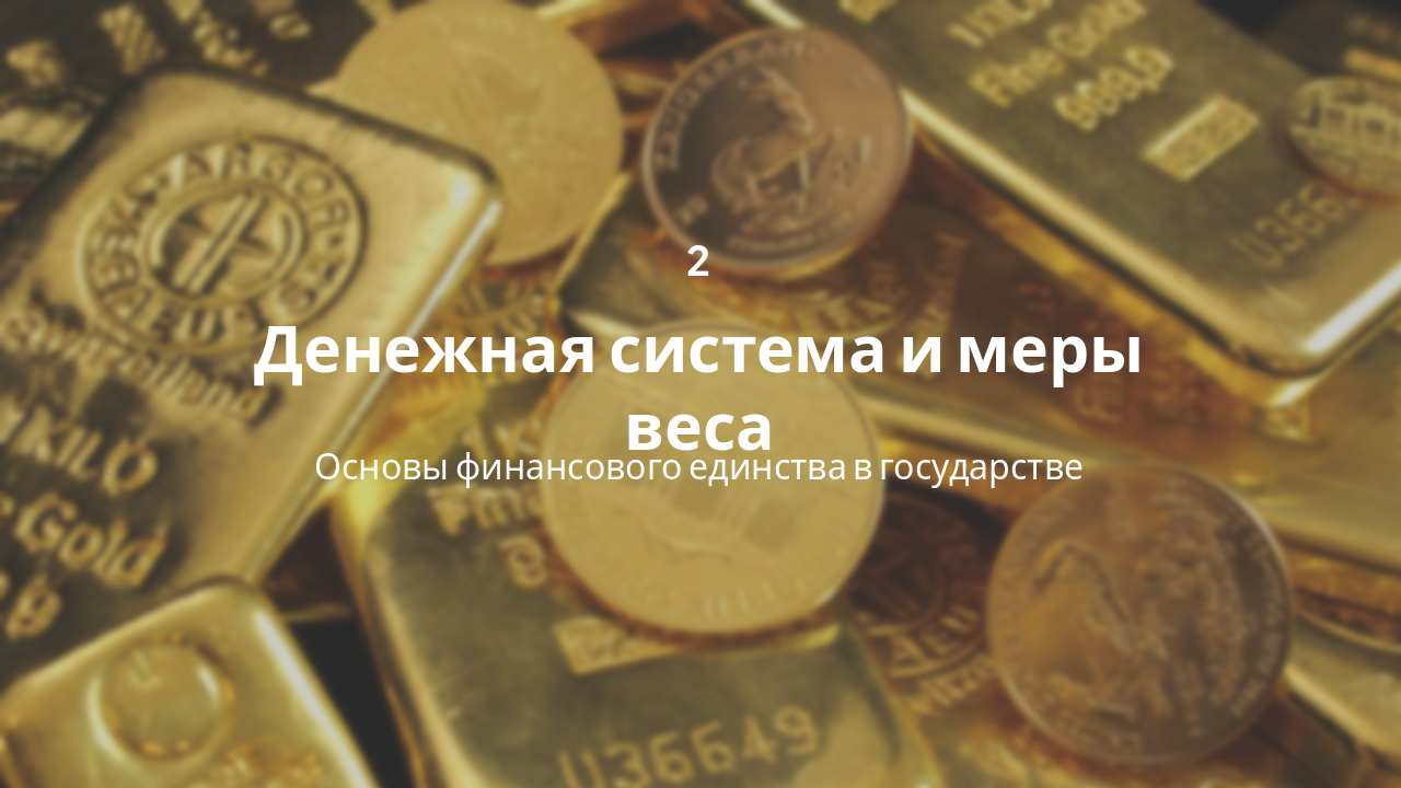 Slide 5 - Финансы империи