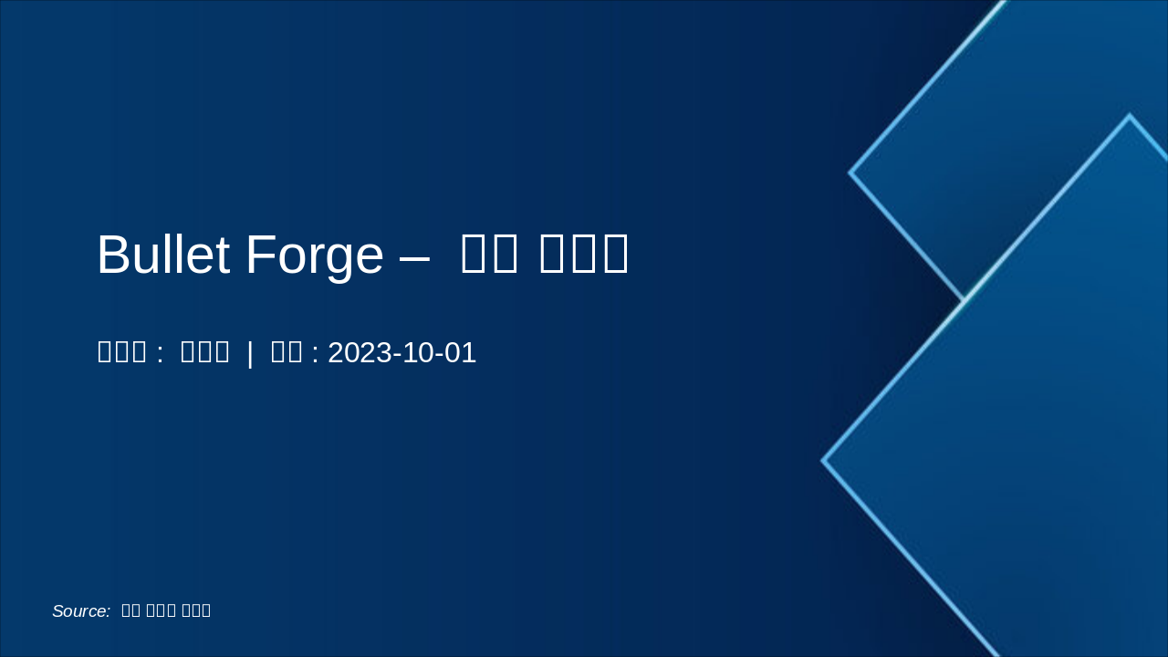 Bullet Forge: 콘텐츠 혁신 기획 제안서