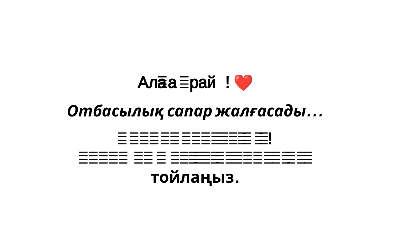 Slide 8 - Қорытынды