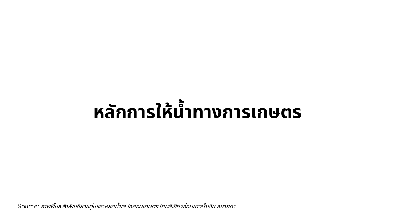 หลักการให้น้ำทางการเกษตร