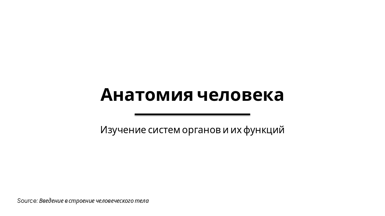 Human Anatomy: Systems Overview
