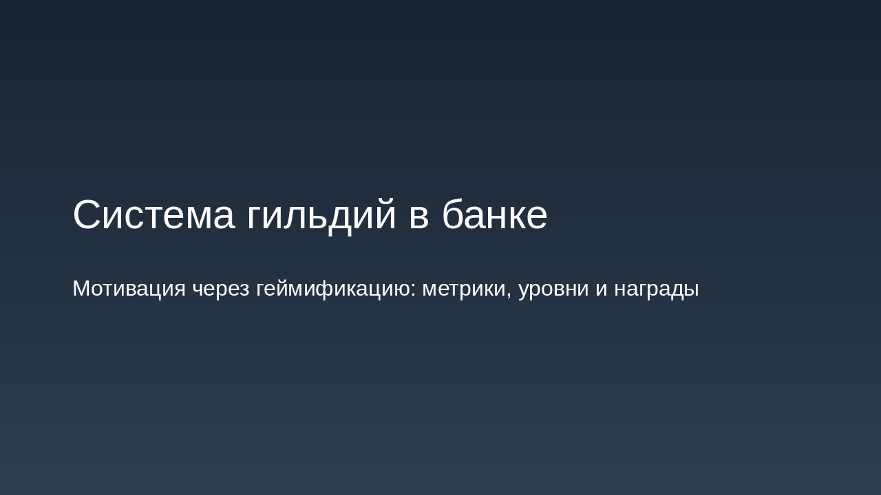 Bank Guild System for Engagement & Rewards