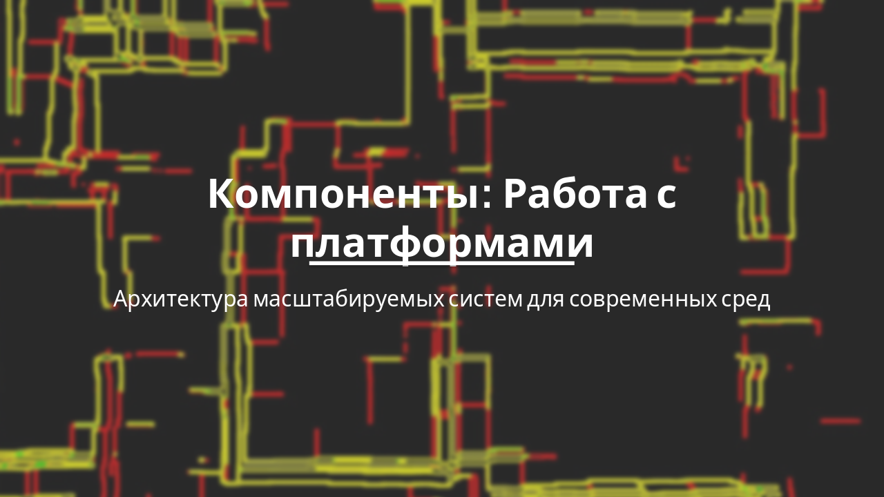 Компоненты и платформы: Архитектура масштабируемых систем