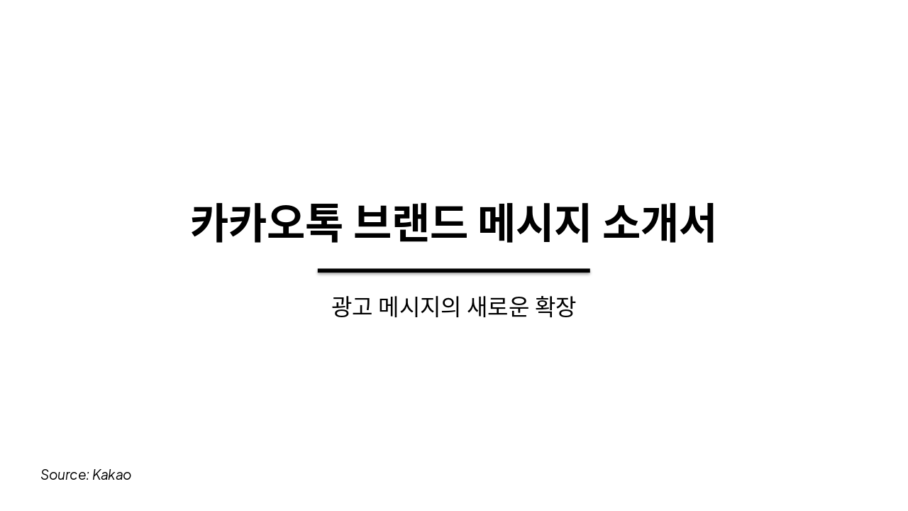 Slide 1 - 카카오톡 브랜드 메시지 소개서