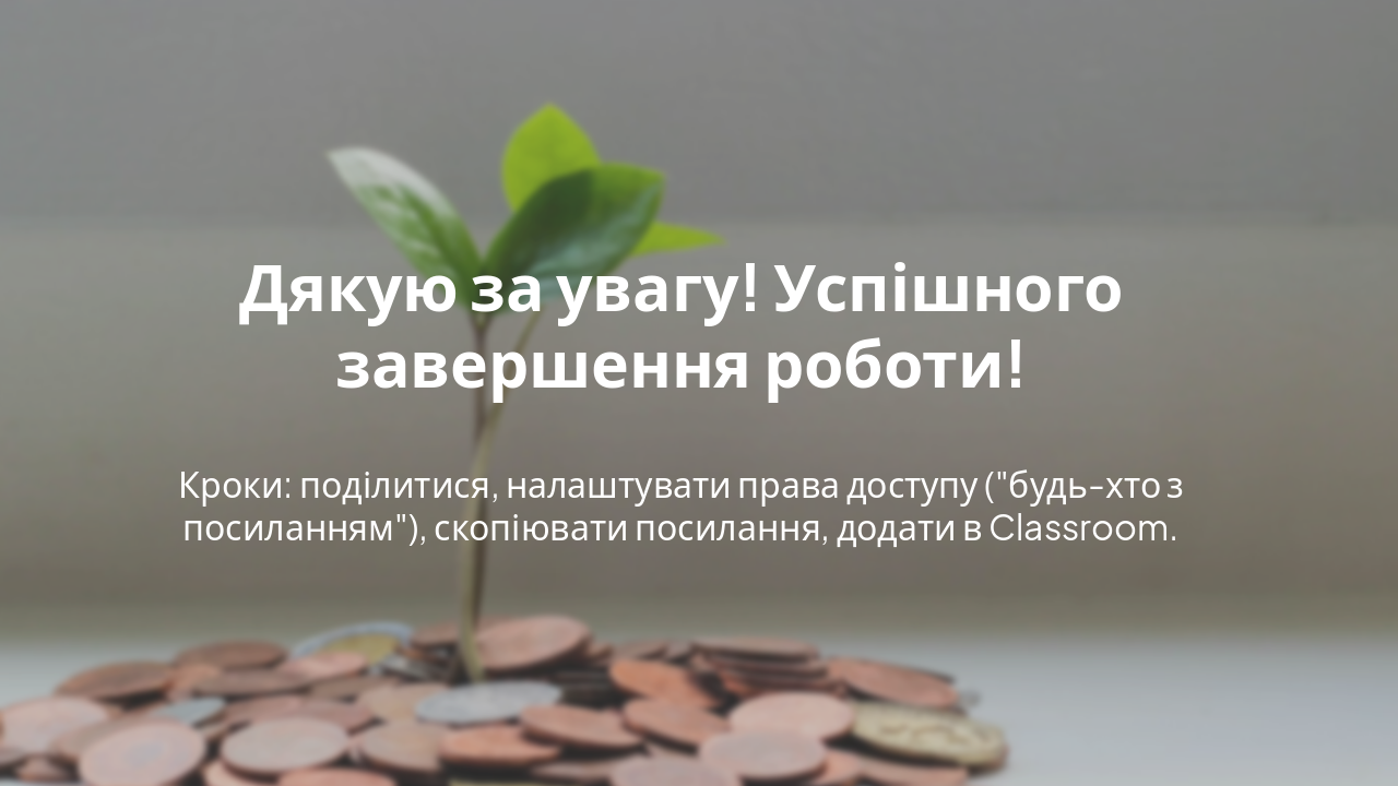 Slide 8 - Висновок