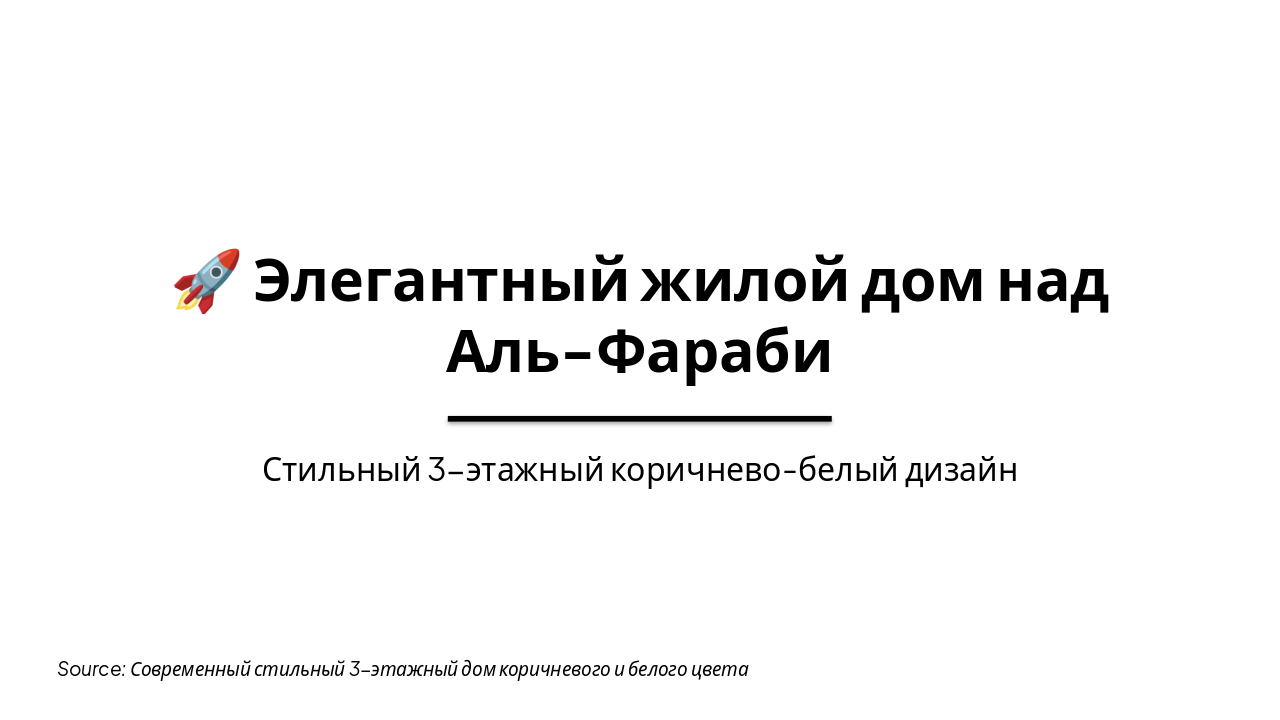Slide 1 - 🚀 Элегантный жилой дом над Аль-Фараби