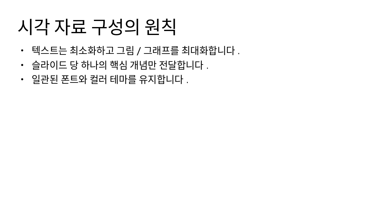 Slide 5 - 시각 자료 구성의 원칙
