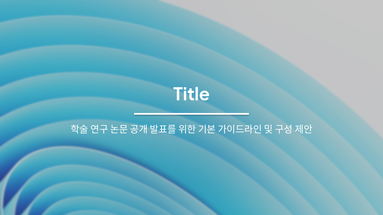 논문 공개 발표 성공 전략