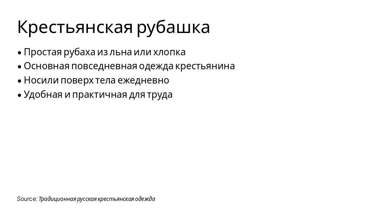 Slide 6 - Крестьянская рубашка