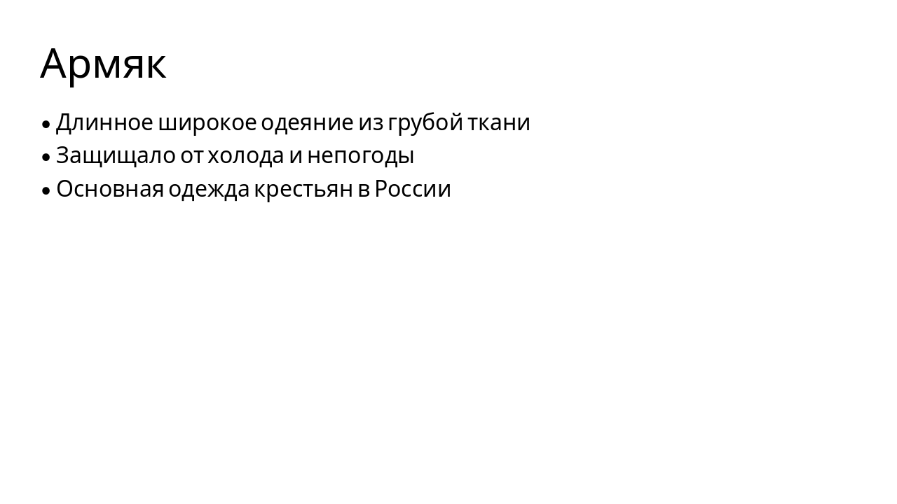 Slide 4 - Армяк