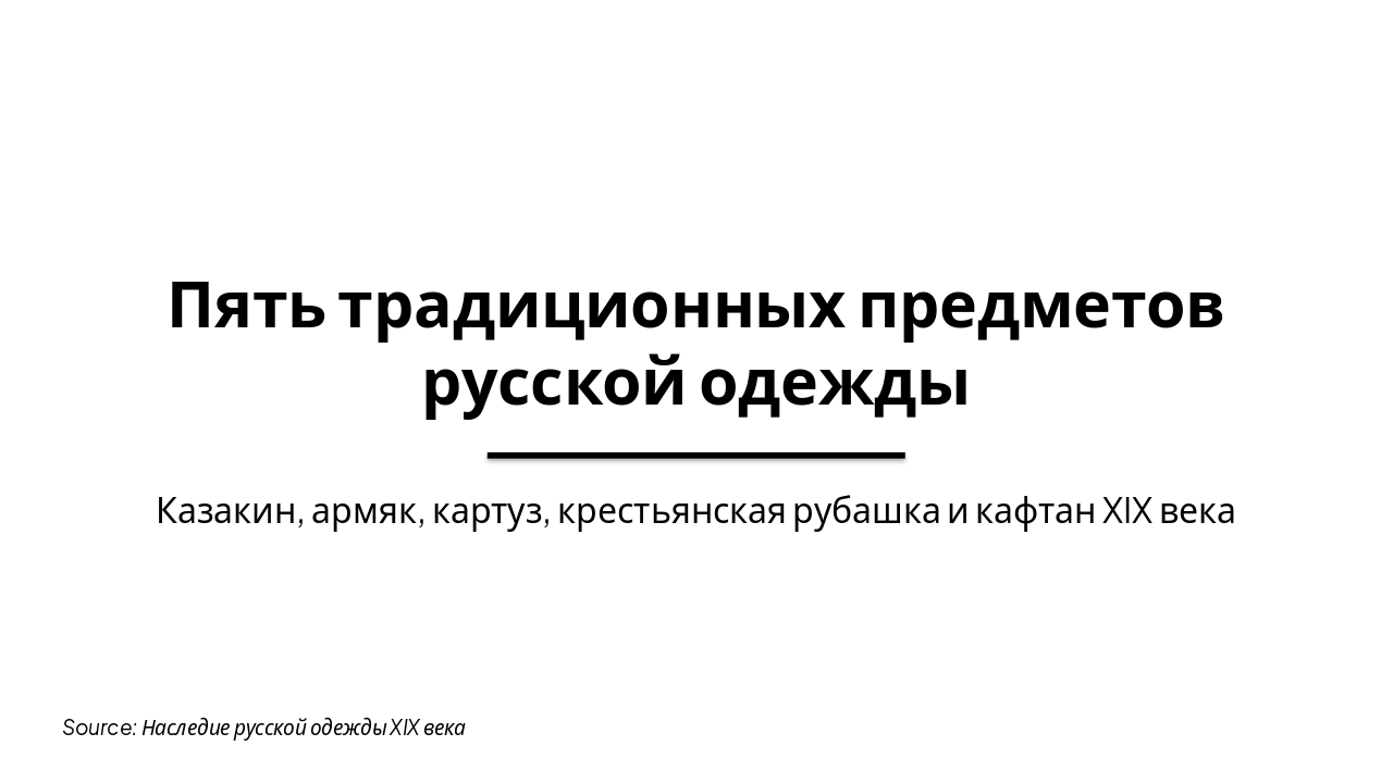 Slide 1 - Пять традиционных предметов русской одежды