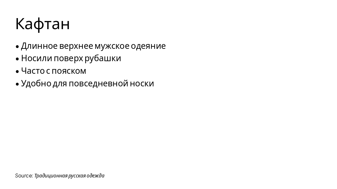 Slide 7 - Кафтан