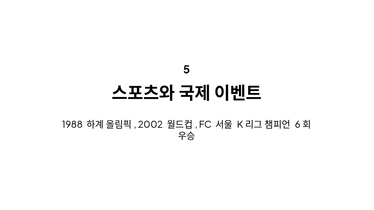 Slide 11 - 5. 스포츠와 국제 이벤트