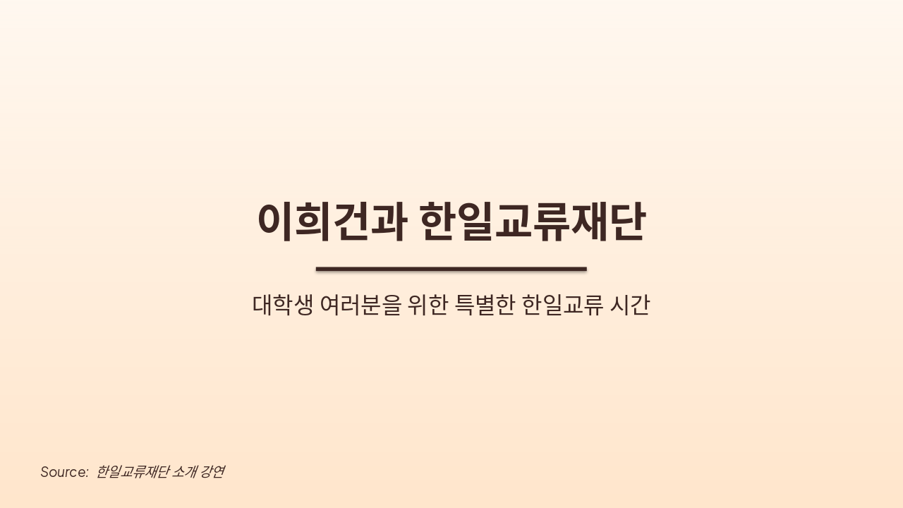 이희건과 한일교류재단: 교류의 미래