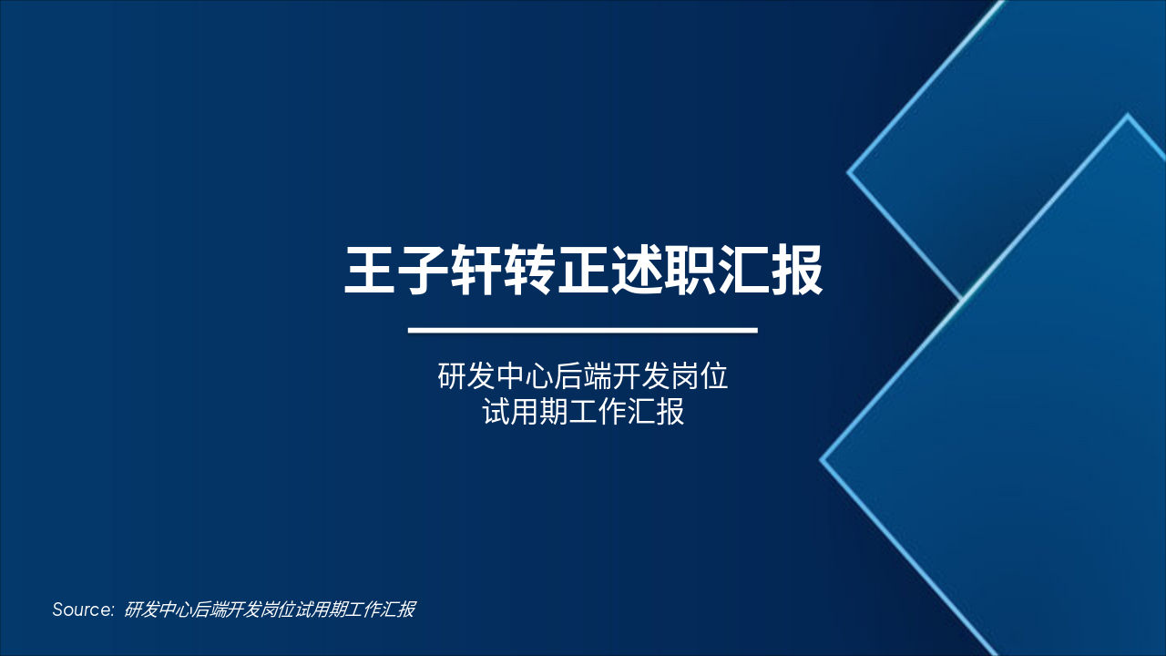 Slide 1 - 王子轩转正述职汇报