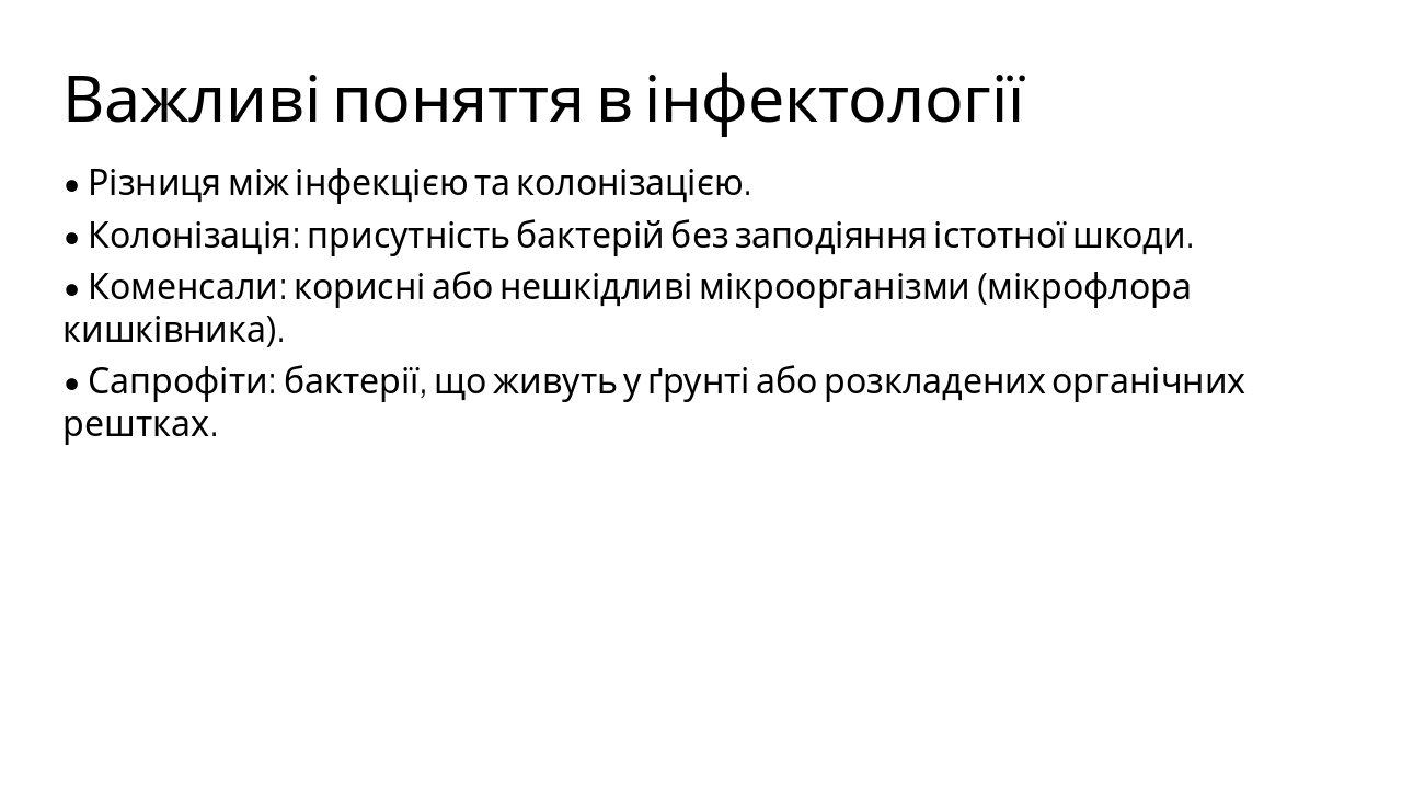 Slide 14 - Важливі поняття в інфектології