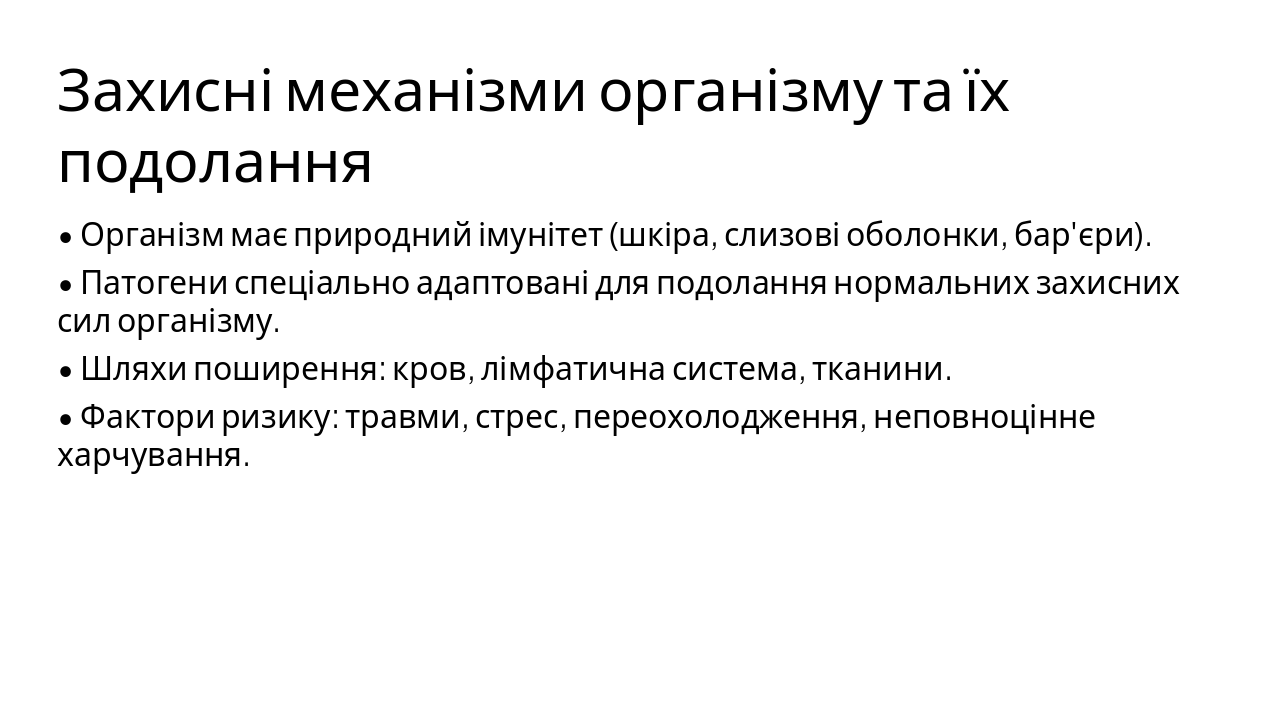 Slide 13 - Захисні механізми організму та їх подолання