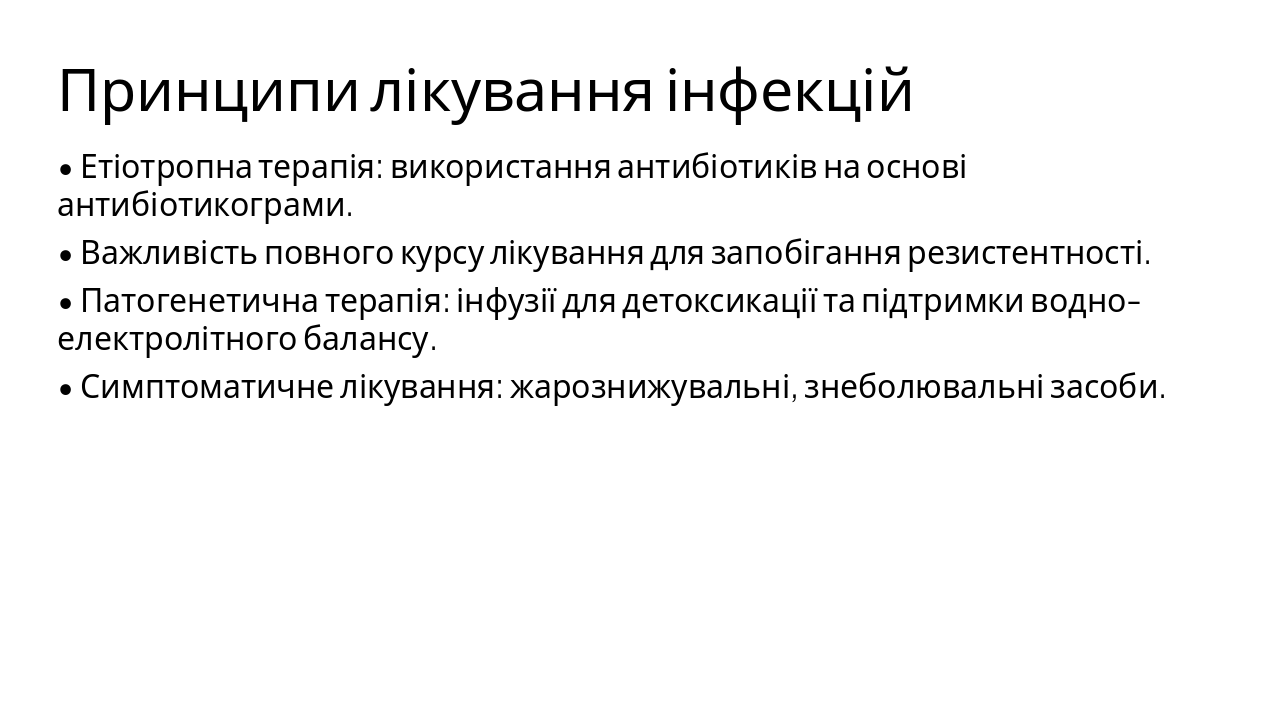 Slide 8 - Принципи лікування інфекцій