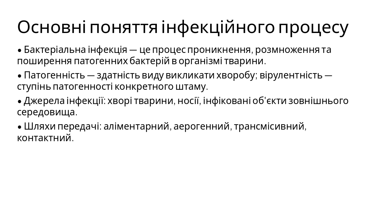 Slide 4 - Основні поняття інфекційного процесу