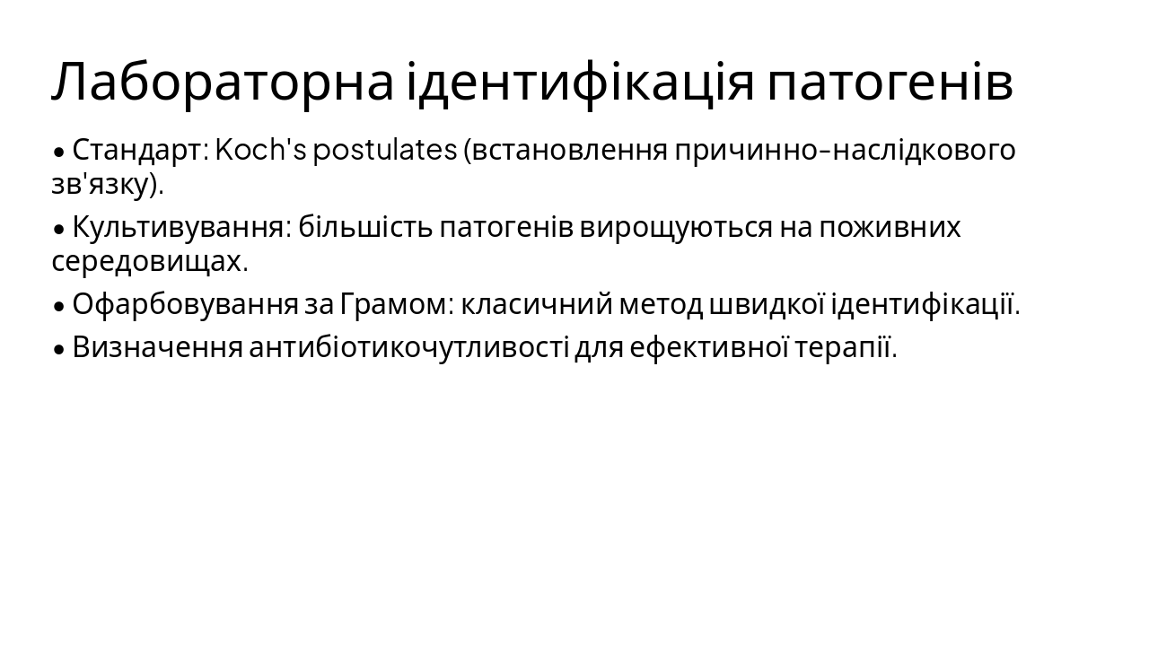 Slide 16 - Лабораторна ідентифікація патогенів
