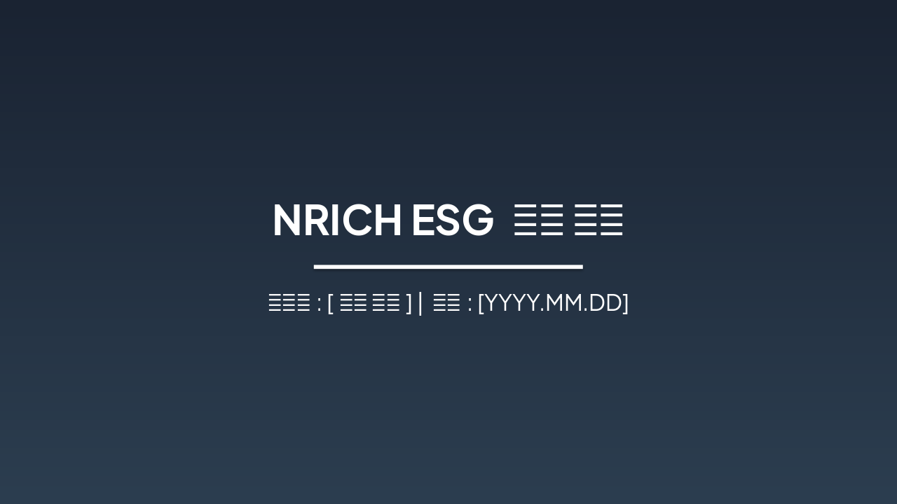 NRICH 2025 ESG 성과 발표 (22 chars)