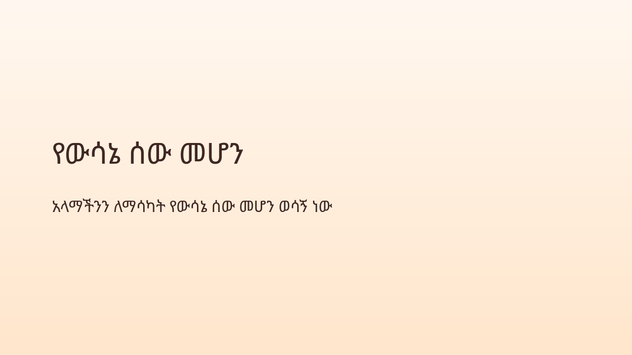 Slide 1 - የውሳኔ ሰው መሆን