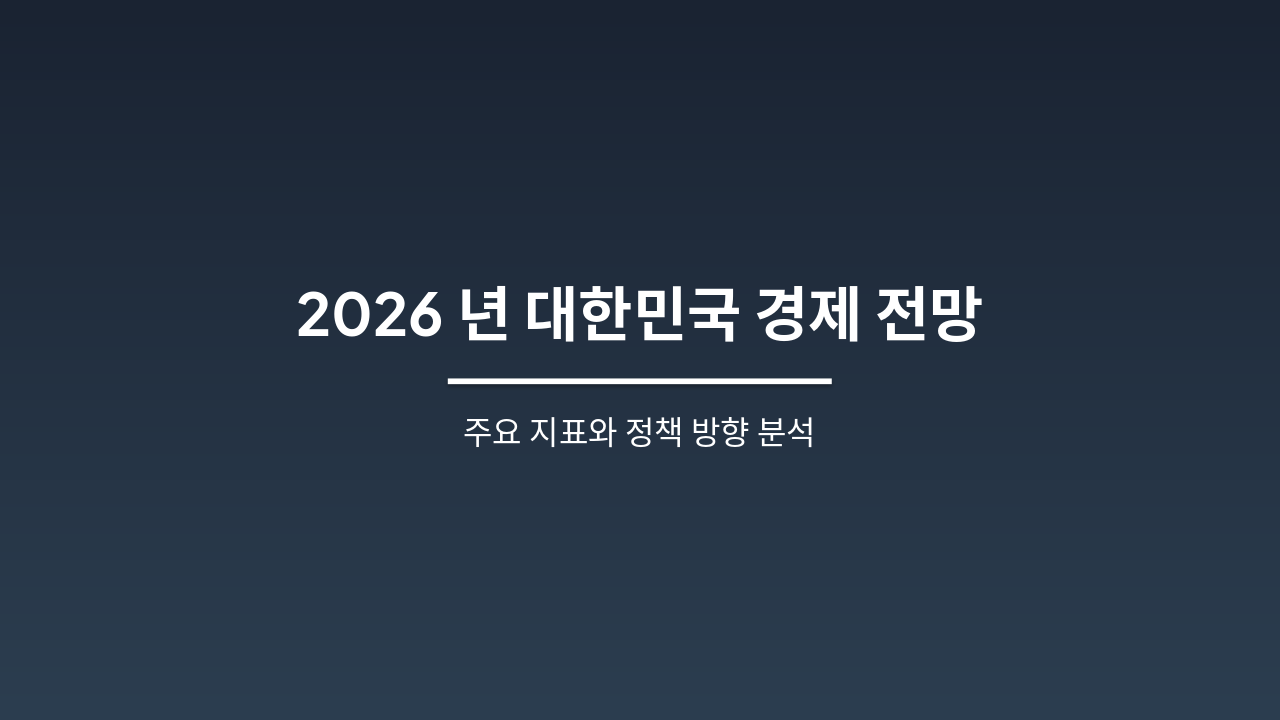 Slide 1 - 2026년 대한민국 경제 전망