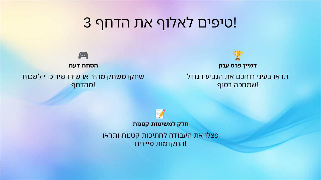 Slide 6 - 3 טיפים לאלוף את הדחף!