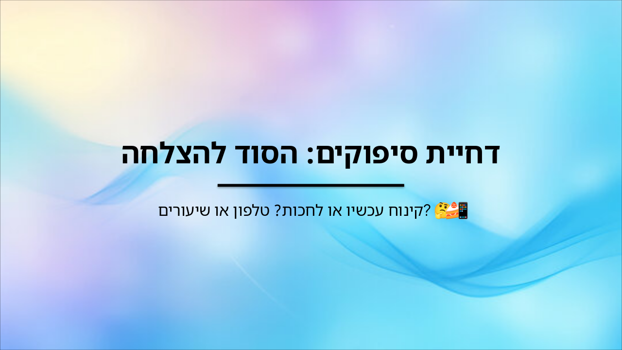 Slide 1 - דחיית סיפוקים: הסוד להצלחה