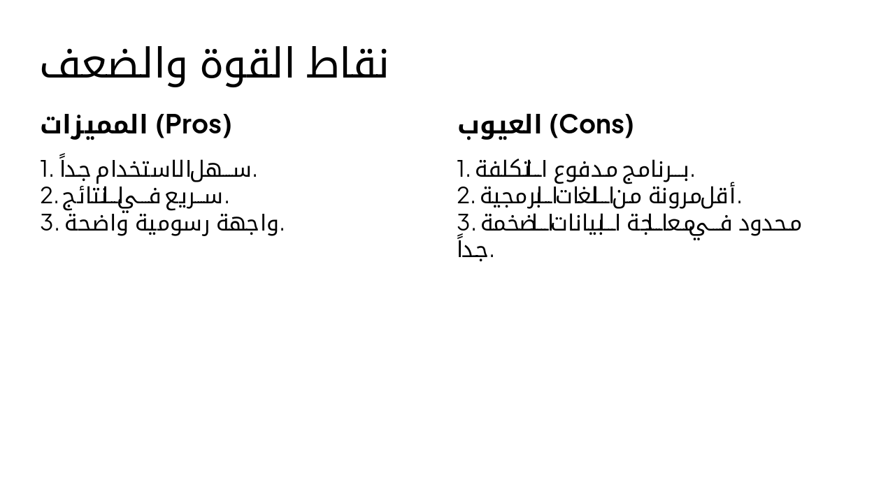 Slide 8 - نقاط القوة والضعف