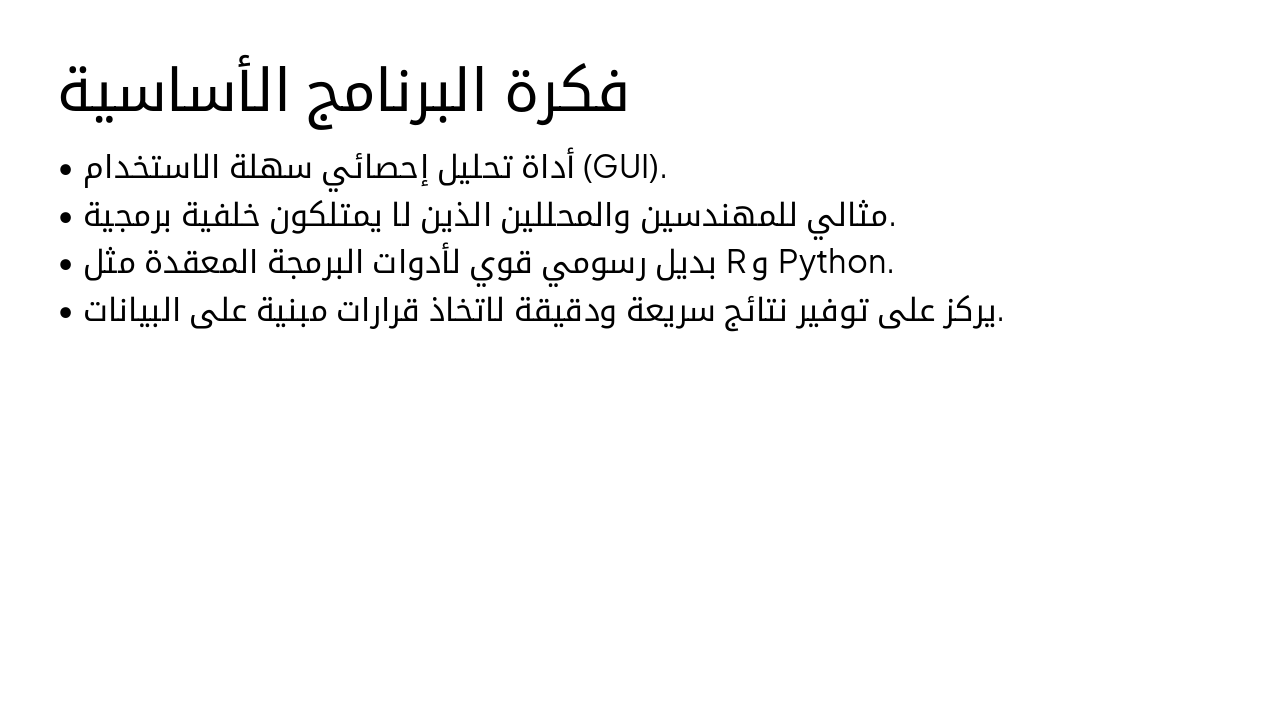 Slide 4 - فكرة البرنامج الأساسية