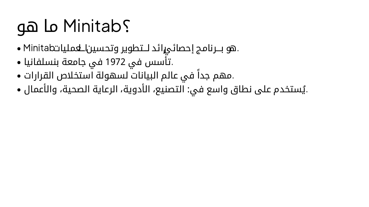 Slide 3 - ما هو Minitab؟