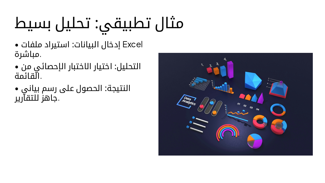Slide 7 - مثال تطبيقي: تحليل بسيط