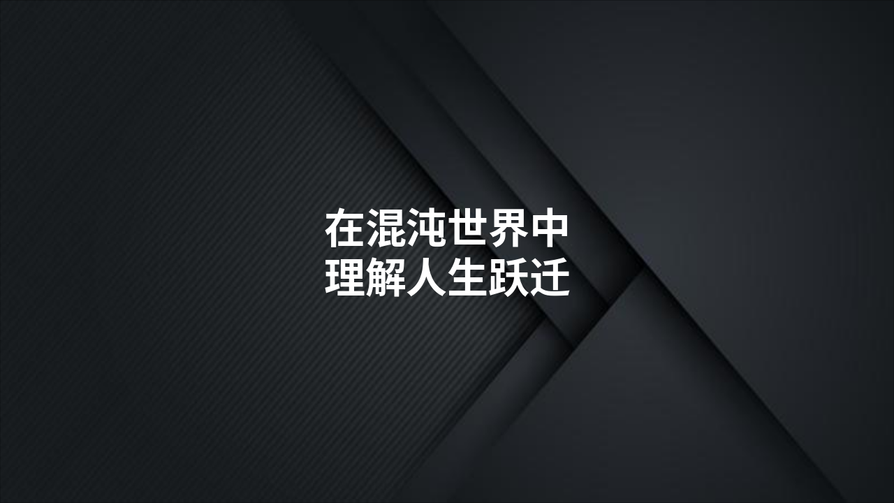 Slide 1 - 在混沌世界中
理解人生跃迁