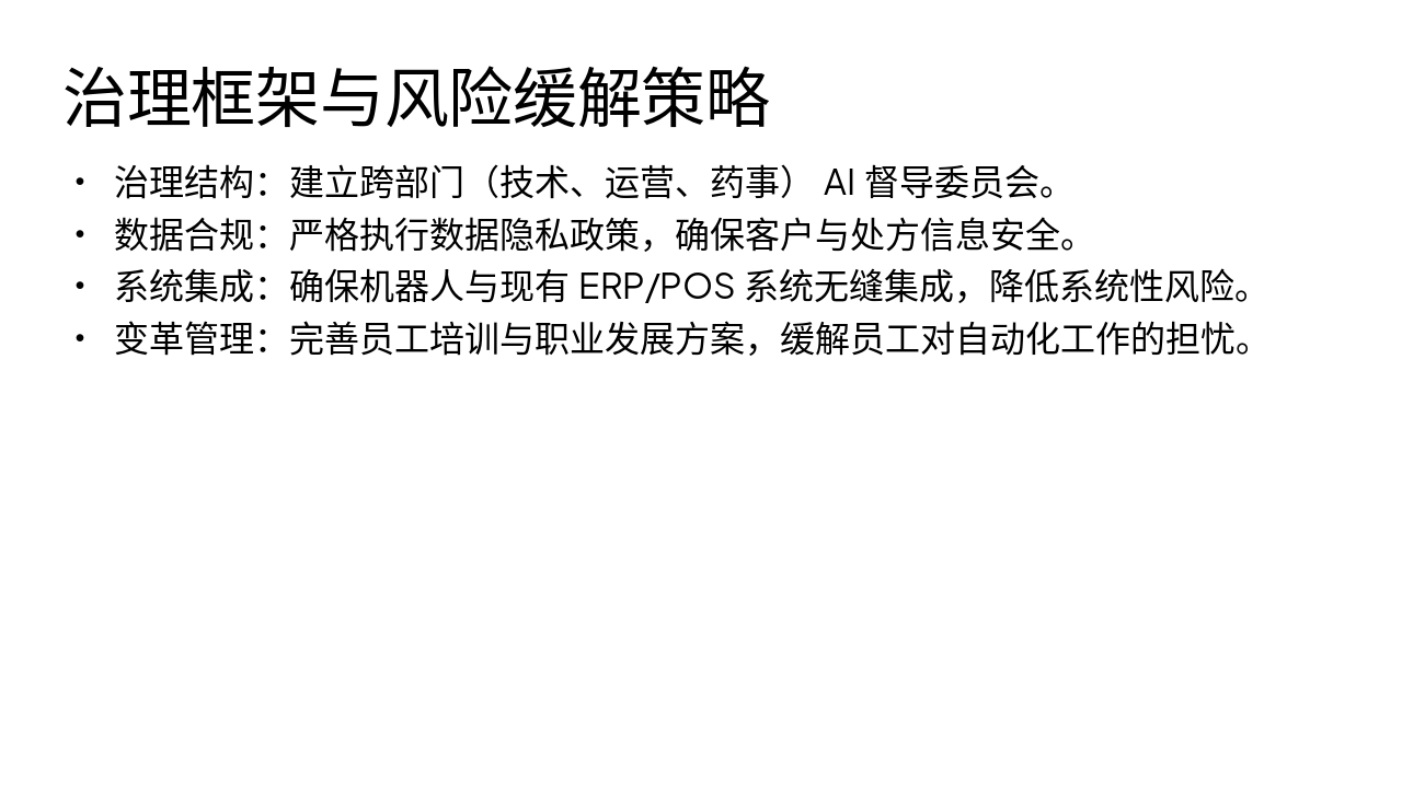 Slide 9 - 治理框架与风险缓解策略