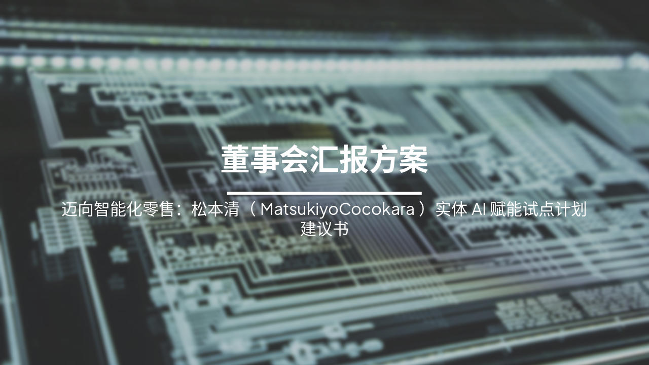 松本清实体AI试点计划:应对劳动力短缺,提升门店效率